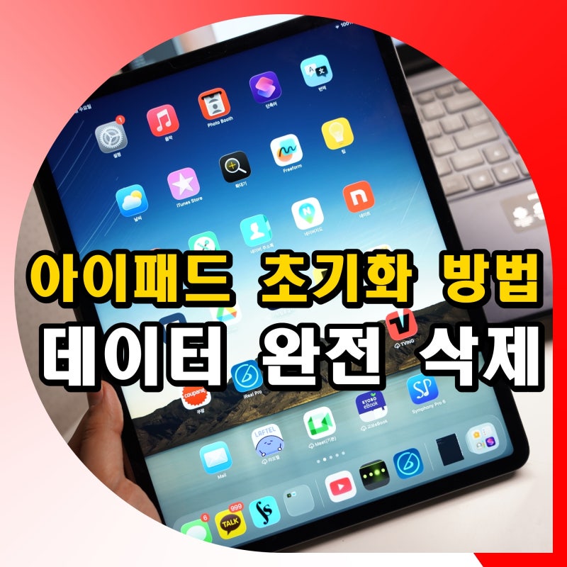 아이패드 공장 초기화 방법 데이터 삭제 포맷 리셋 하는법