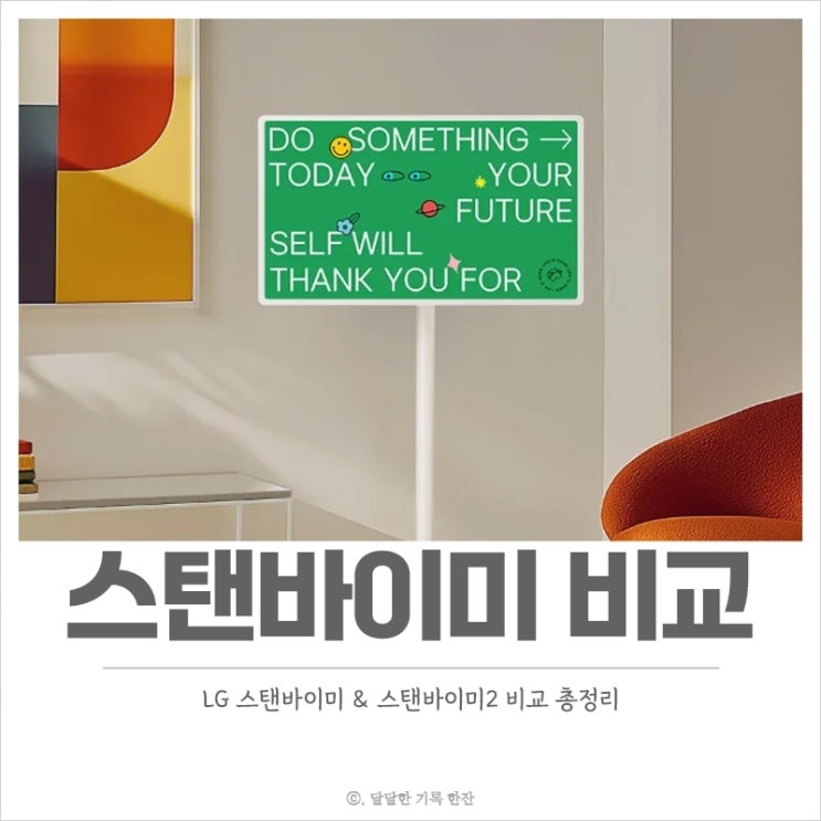  LG 스탠바이미 & 스탠바이미2 비교 차이점, 이동식 스탠드 모니터 필요하다면 체크