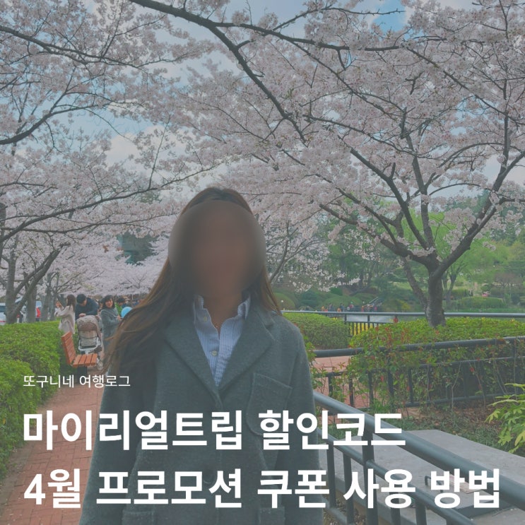  마이리얼트립 할인코드 4월 적용 프로모션 투어 티켓 숙소 쿠폰 사용 방법