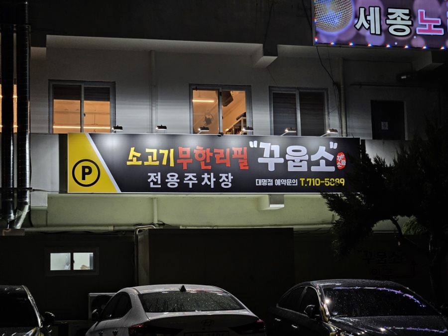 꾸웁소 대명점 사진 2