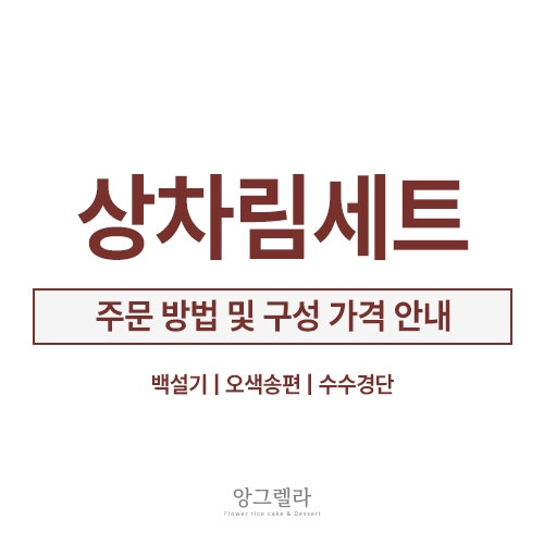 [앙그렐라] 춘천 백일떡 돌떡 생신떡 상차림세트 주문 안내