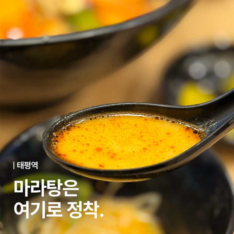  성남 태평역 맛집 다복향의 땅콩 소스 듬뿍 마라탕