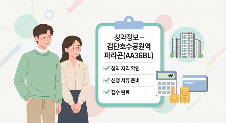  검단호수공원역 파라곤 AA36BL 청약 총정리ㅣ일정·분양가·자격 한눈에 보기