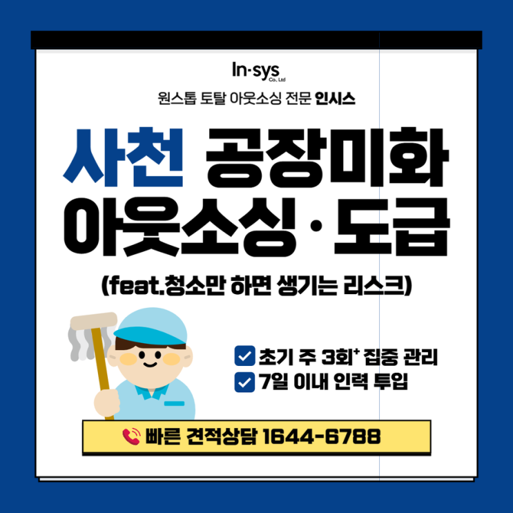  [사천 미화원아웃소싱업체] 공장 미화원도급, 단순히 청소만 하면 끝날까요?