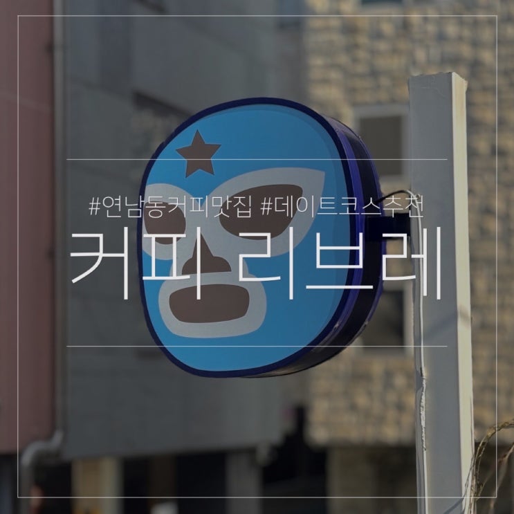  커피 리브레 연남점｜연남동 데이트코스 카페 추천 맛집 내돈내산