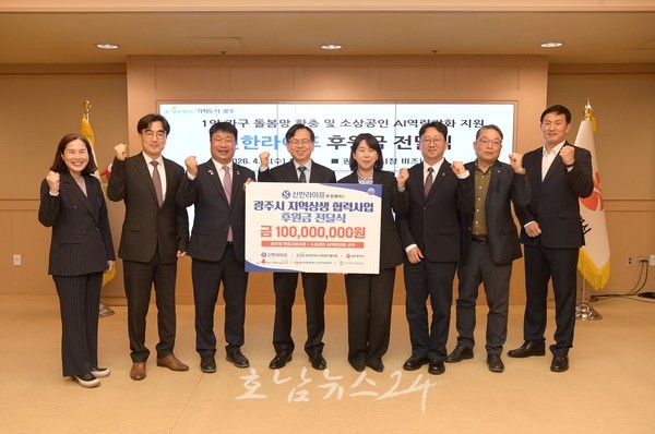  신한라이프 “1인가구 돌봄·소상공인 지원 사업에 사용해달라”..광주시에 후원금 1억원 전달