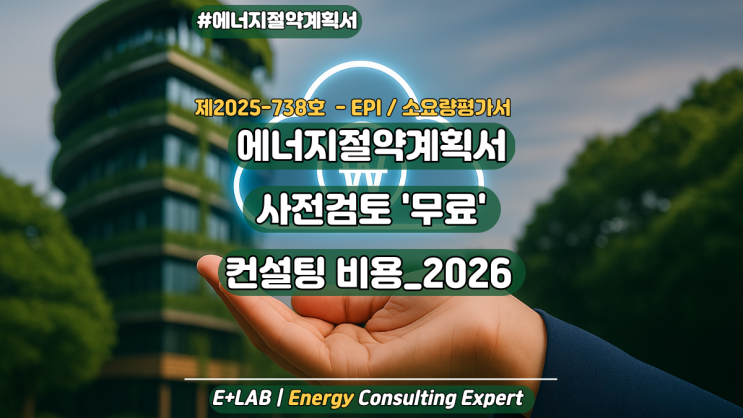  「이플러스랩」 에너지절약계획서 사전검토 무료 + 컨설팅 비용 정리