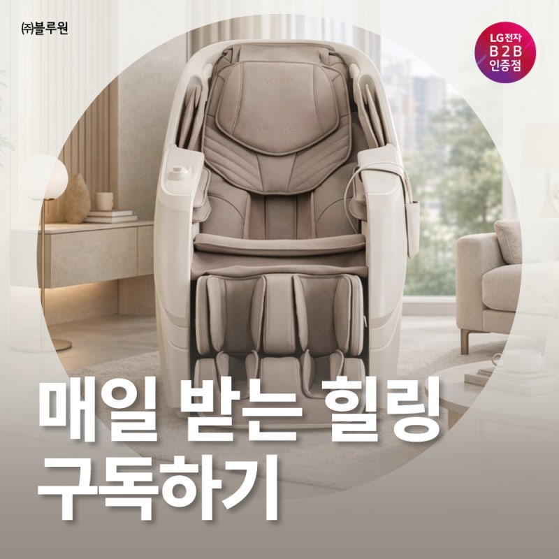 LG 안마의자 구독으로 신혼가전/어버이날 선물 추천 LG힐링미 MH65CC