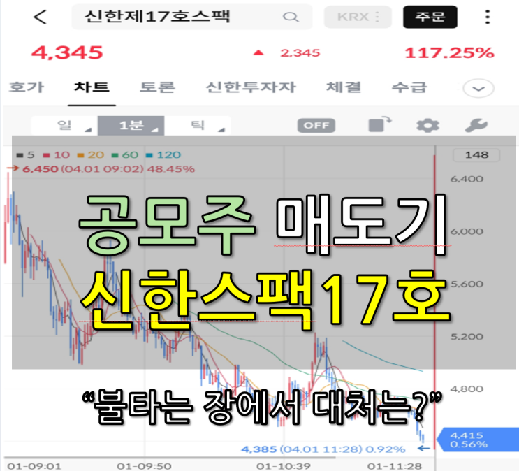  신한스팩 17호 매도 후기