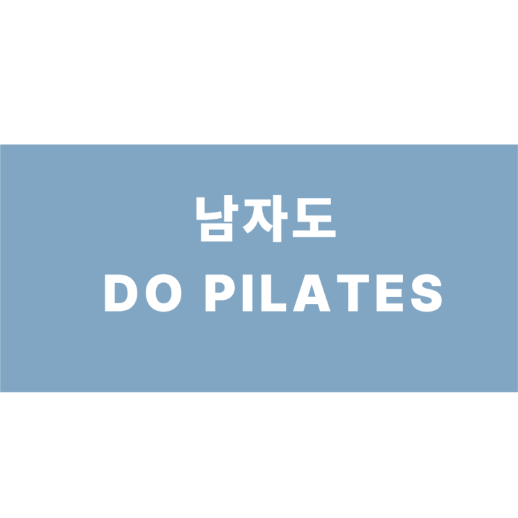  남자도 필라테스 한다. ! 남자에게도 좋은 필라테스