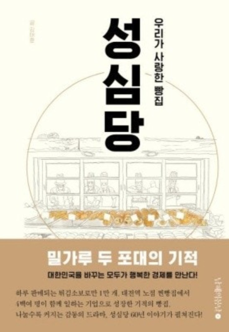 우리가 사랑한 빵집 성심당 이야기