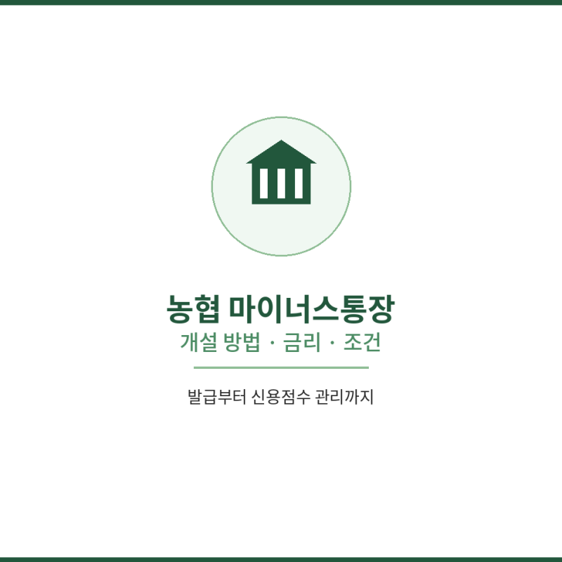 농협 마이너스통장 개설 방법 발급 금리 조건 신용점수