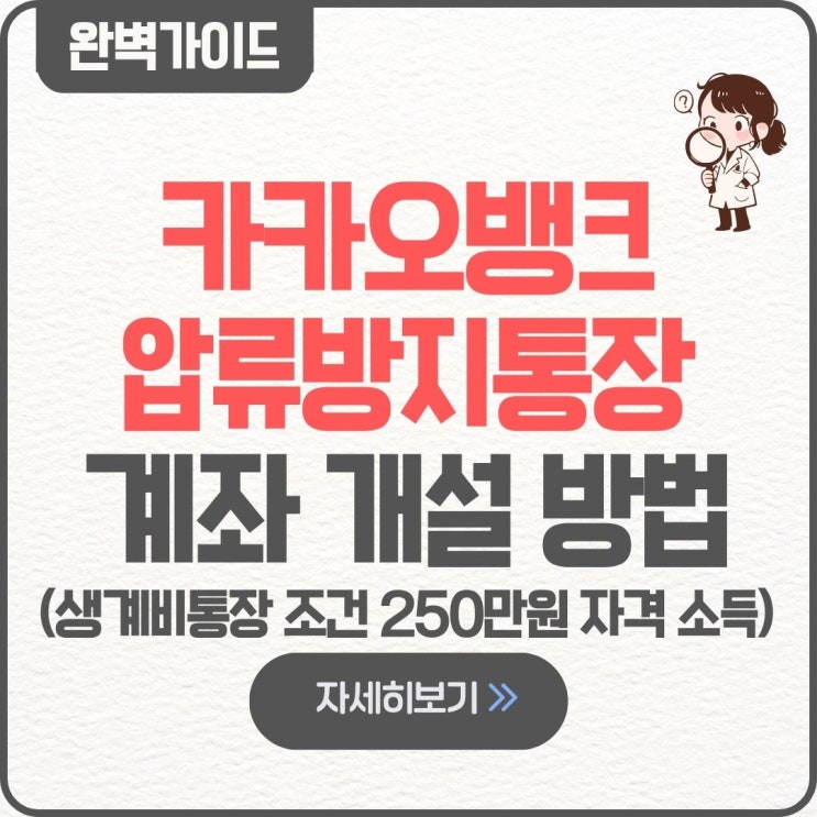  카카오뱅크 압류방지통장 생계비통장 계좌 개설 방법 만들기 신청 자격 조건 250만원 자격 소득 대상 카드 발급 서류 한도 체크