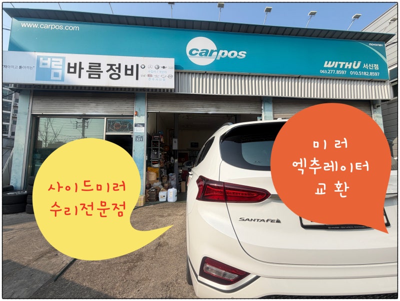 #전주 싼타페 TM 사이드미러 엑추레이터 교환 #사이드미러 상.하.좌.우 작동 불량 #코나 사이....