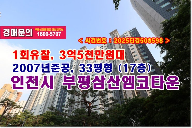  삼산동 부평삼산엠코타운 경매, 3억5천만원대 인천시 부평구 삼산동 부평삼산엠코타운아파트 경매