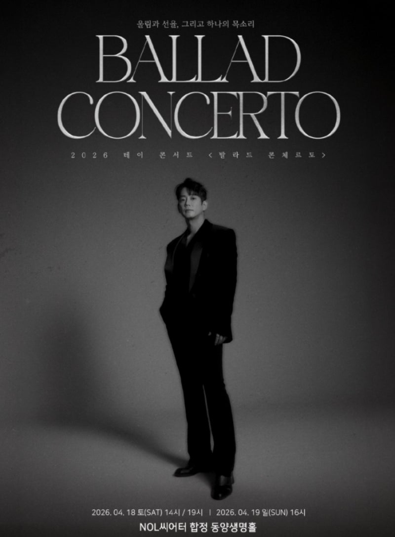 2026 테이 콘서트〈발라드 콘체르토(Ballad Concerto)〉테이 콘서트 기본정보 좌석배치도 티켓예....