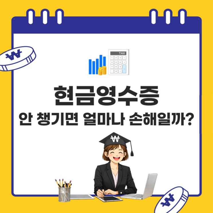  “현금영수증 어디서 보지?” 3초 만에 조회하는 방법 총정리