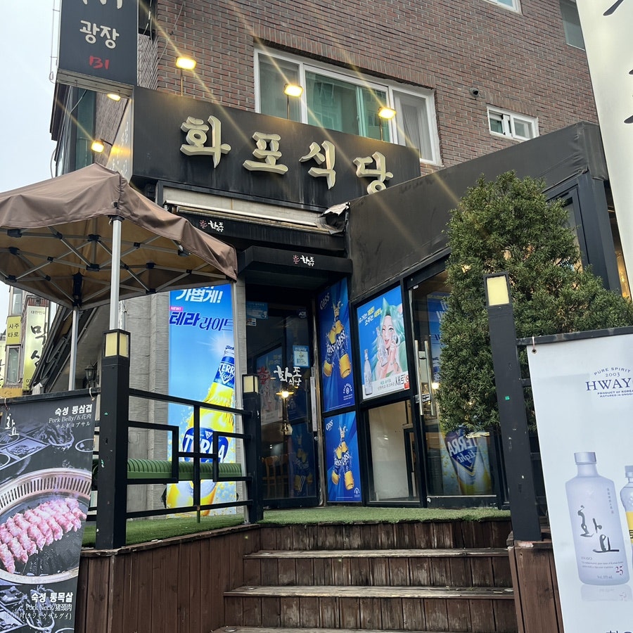 화포식당 야탑점 사진 1