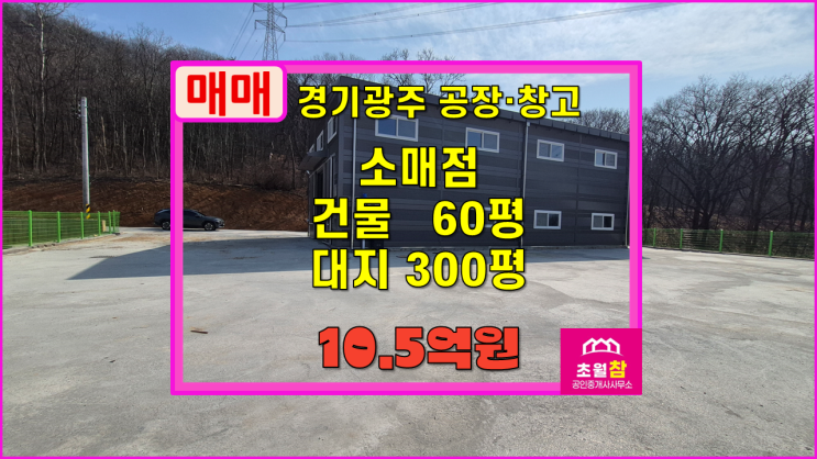  경기광주신축창고매매 초월읍 학동리 60평 소매점 매매 단독건물+야적가능+신축건물+민원없는위치