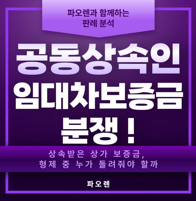  상속받은 상가 보증금, 형제 중 누가 돌려줘야 할까 — 대법원이 내린 결론