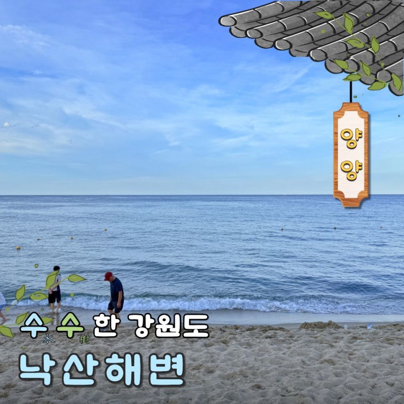 강원도 양양 낙산 해수욕장 해수욕 샤워장 여름 날씨 놀거리
