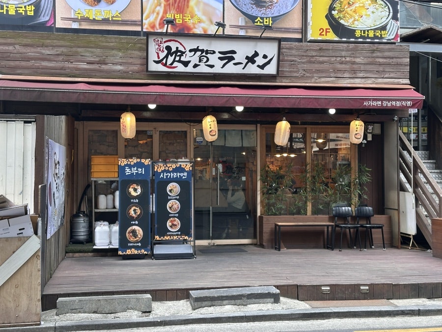 사가라멘 강남역점 사진 2