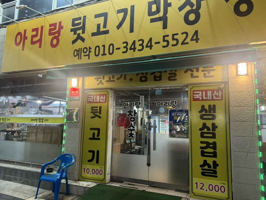 아리랑참숯구이 사진 2