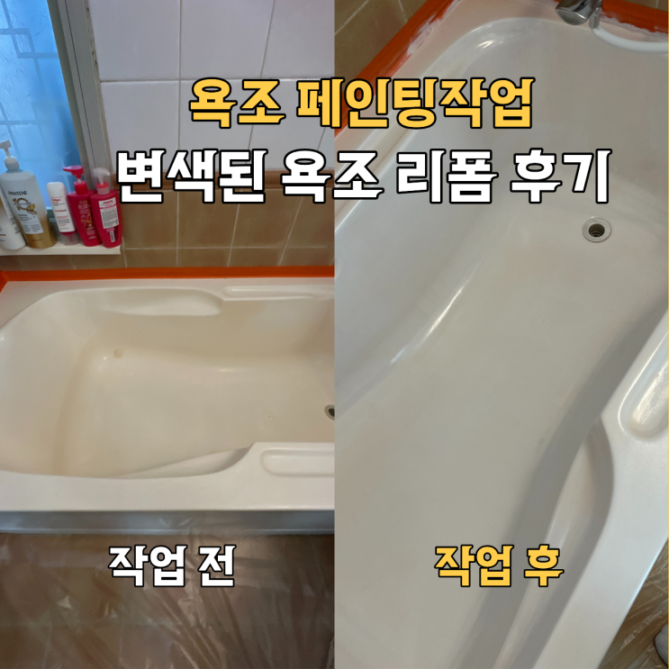  고양시 변색페인팅 | 욕조 리폼 후기