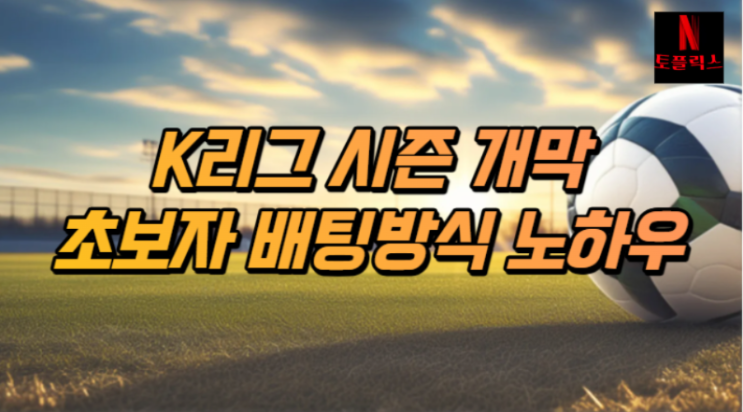  k리그 시즌 개막 초보자에게 추천하는 분석 법