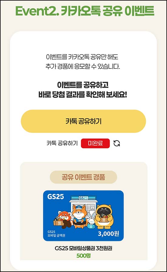  LG전자 카톡공유 이벤트(GS25 3천원 500명)즉당~04.30