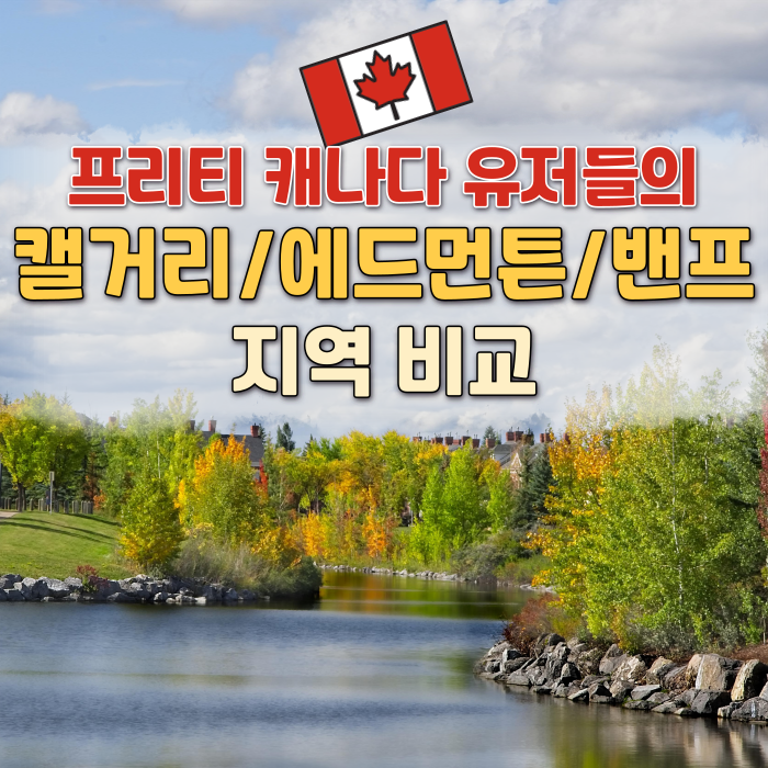  캐나다 워홀 정보 캘거리vs에드먼튼vs밴프 지역 비교