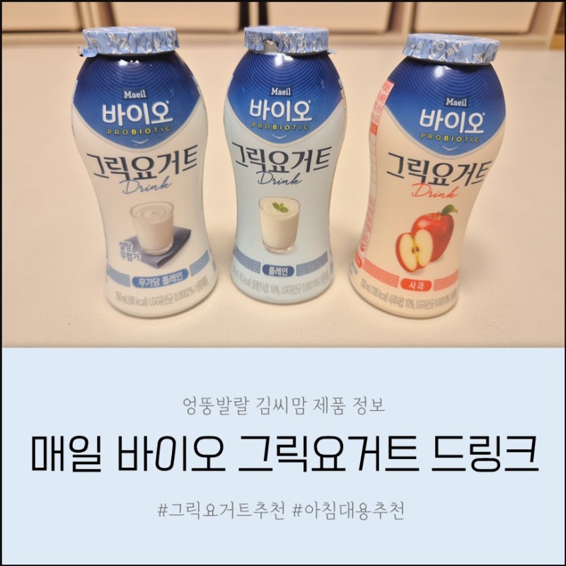 매일유업 바이오 그릭요거트 드링크로 아이와 함께 고단백 챙기기