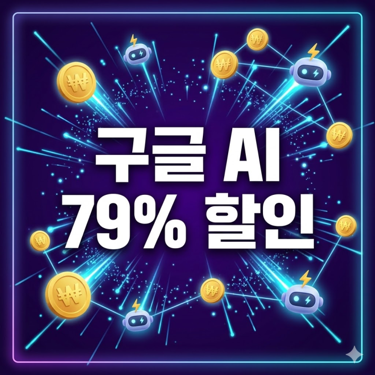  구글 ai pro plus 구독료 할인방법, 79% 절약 진짜 가능합니다