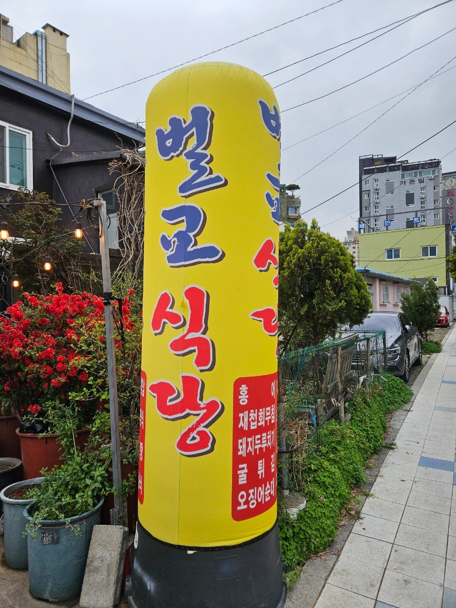 남도벌교재첩국 사진 2