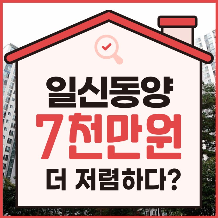  일산아파트경매, 일산동양아파트 급매 매물