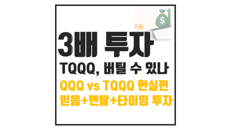  QQQ vs TQQQ 차이, 나는 어떤 투자자인가(레버리지 ETF 현실)