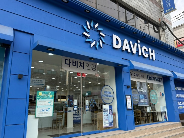  인천 안경점 추천 저렴하고 가성비 좋은 만수동 다비치안경