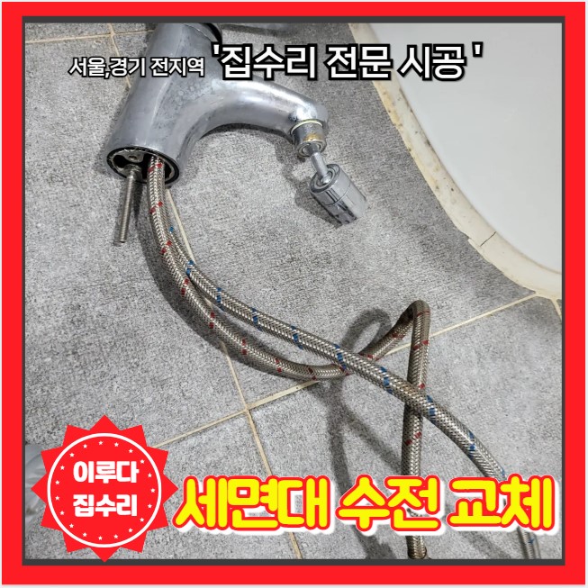  원홀수전 세면대 수도꼭지 파손으로 인한 교체