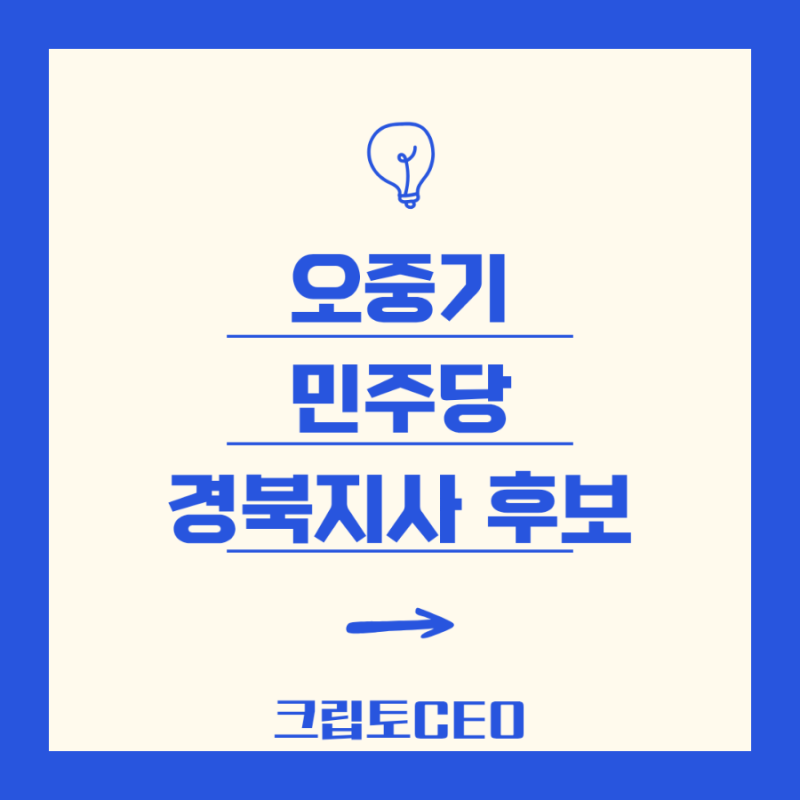 오중기 민주당 경북지사 후보, 6전 7기 재도전