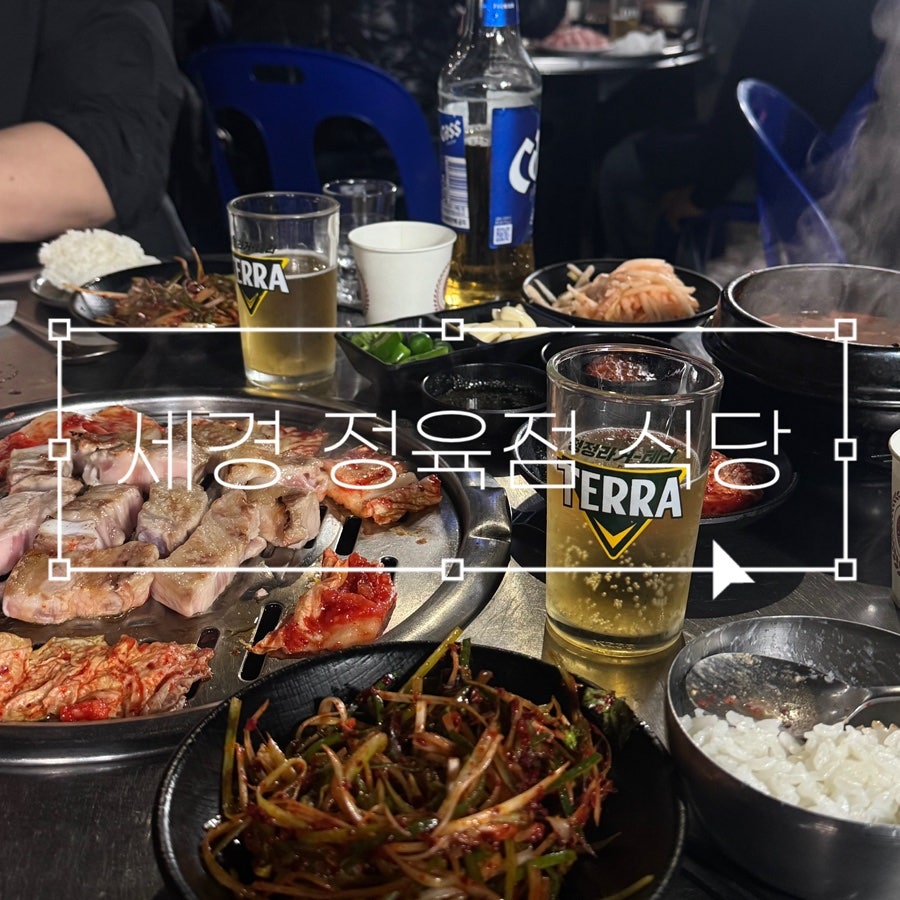 세경정육점식당 사진 1