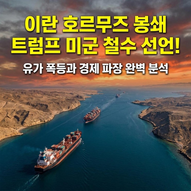  이란 호르무즈 봉쇄 트럼프 미군 철수 선언! 유가 폭등과 경제 파장 완벽 분석