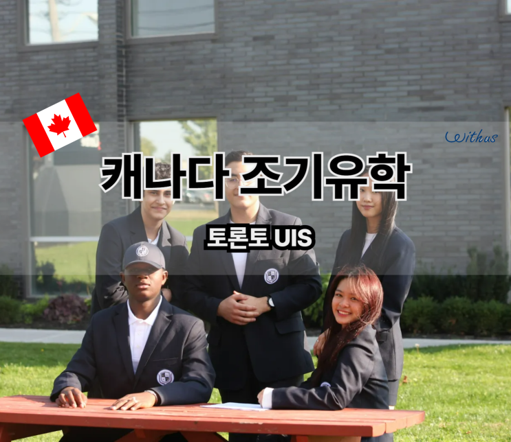  캐나다 조기 유학 명문 국제 사립 학교 ( 여름 캠프 )
