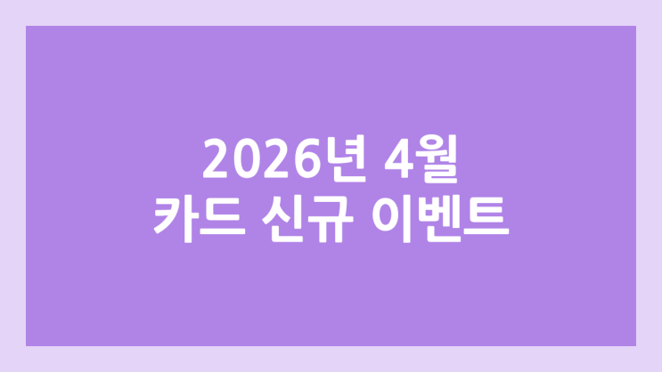 2026년 4월 신용카드 신규 발급 이벤트, 혜택 | 포인트, 현금 정리