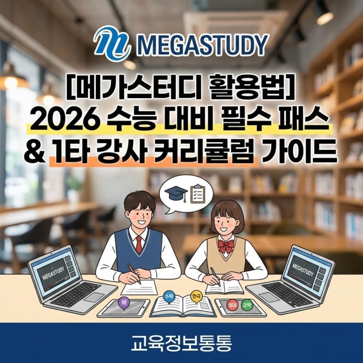  [메가스터디 활용법] 2026 수능 대비 필수 MEGASTUDY 패스 추천 및 과목별 1타 강사 커리큘럼 가이드