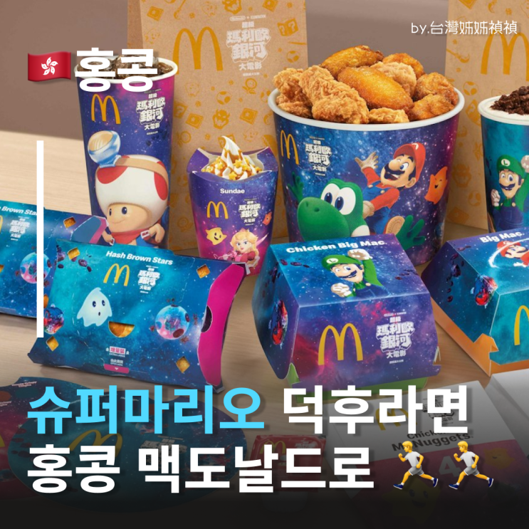  슈퍼마리오 덕후들 심쿵! 홍콩 한정 슈퍼마리오 별 해시브라운 & 해피밀 라인업 정리