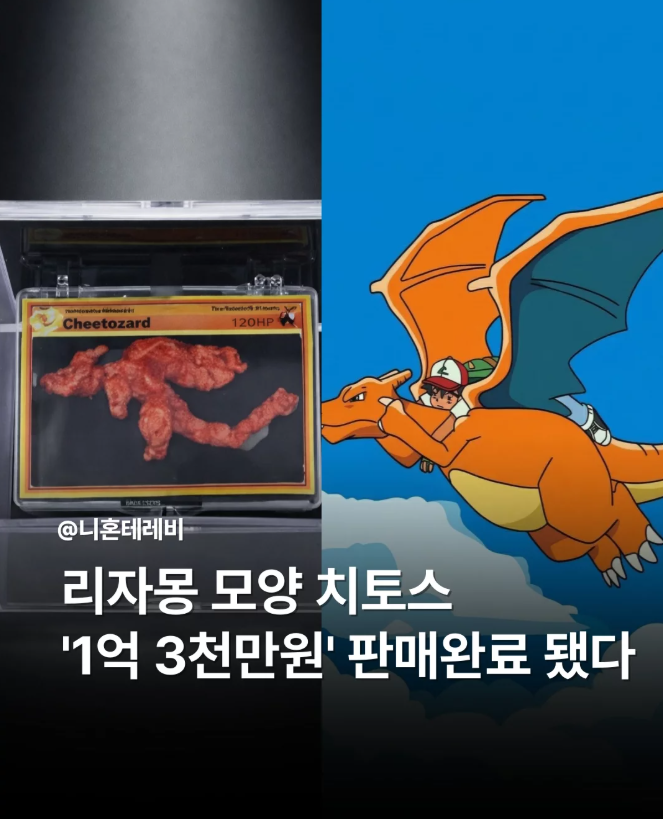 리자몽 모양 치토스 1억 3천만원에 판매완료 됐다.