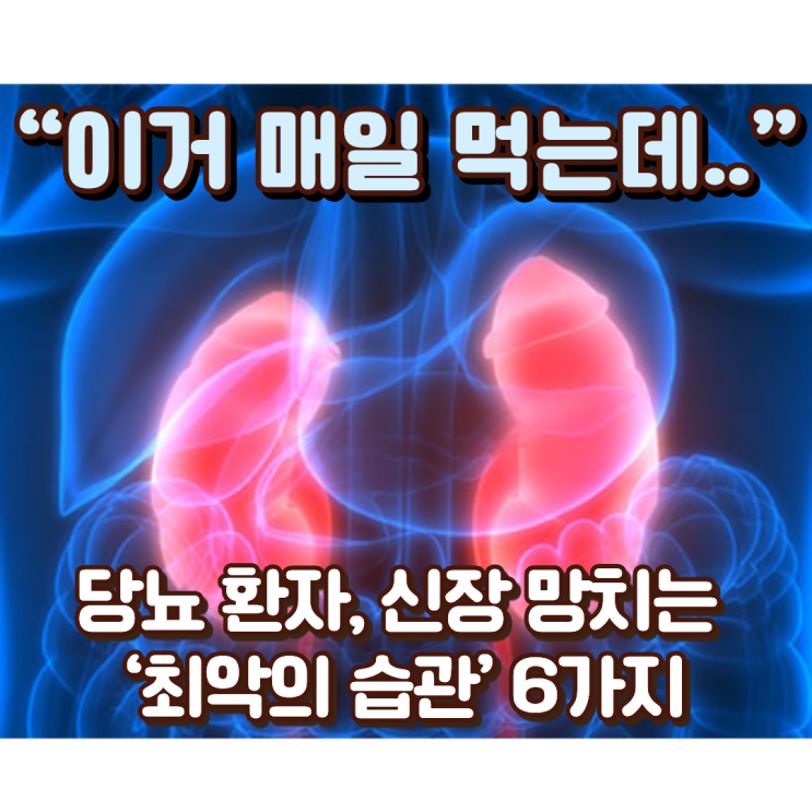  “이거 매일 먹는데..” 당뇨 환자, 신장 망치는 ‘최악의 습관’ 6가지
