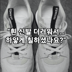 에르메스 리더 스니커즈 덧칠 실패 세탁복원 사례 명품신발 오염제거 얼룩제거 관리방법 강....
