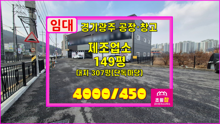  경기광주공장창고임대 초월읍 149평 제조업소 임대 단독건물+깔끔+경충대로인근+광고효과좋은위치