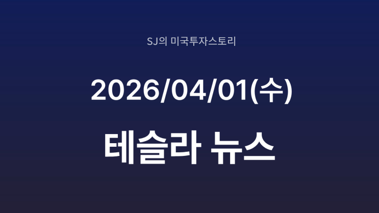  테슬라, 유럽 판매 3배 급증· FSD 임박, 바이두는 사고 | 자율주행 판 뒤집히나